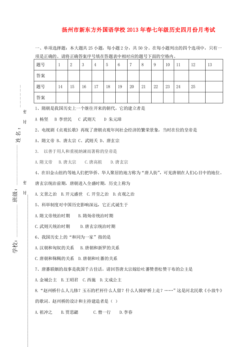 江苏省扬州市春七年级历史四月份月考试题(无答案)