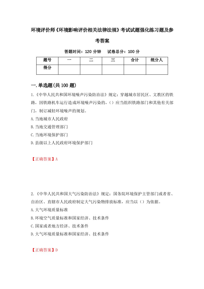 环境评价师环境影响评价相关法律法规考试试题强化练习题及参考答案25