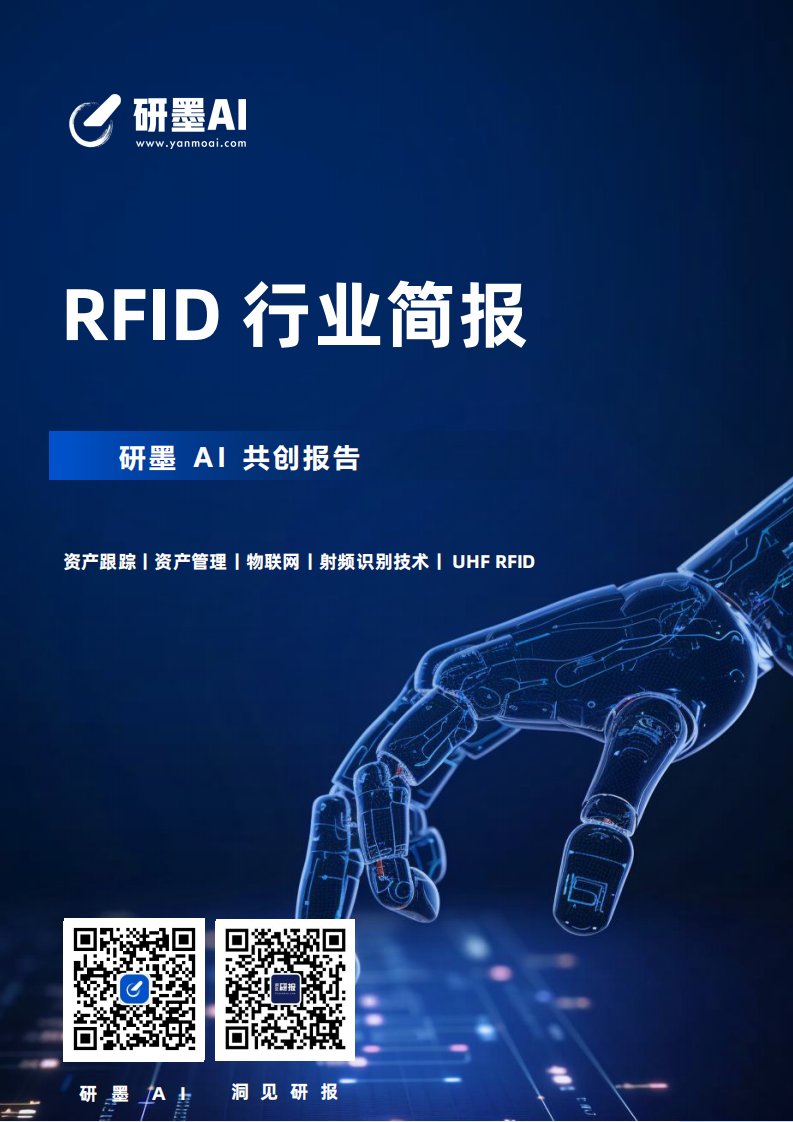 洞见研报,研墨AI-RFID