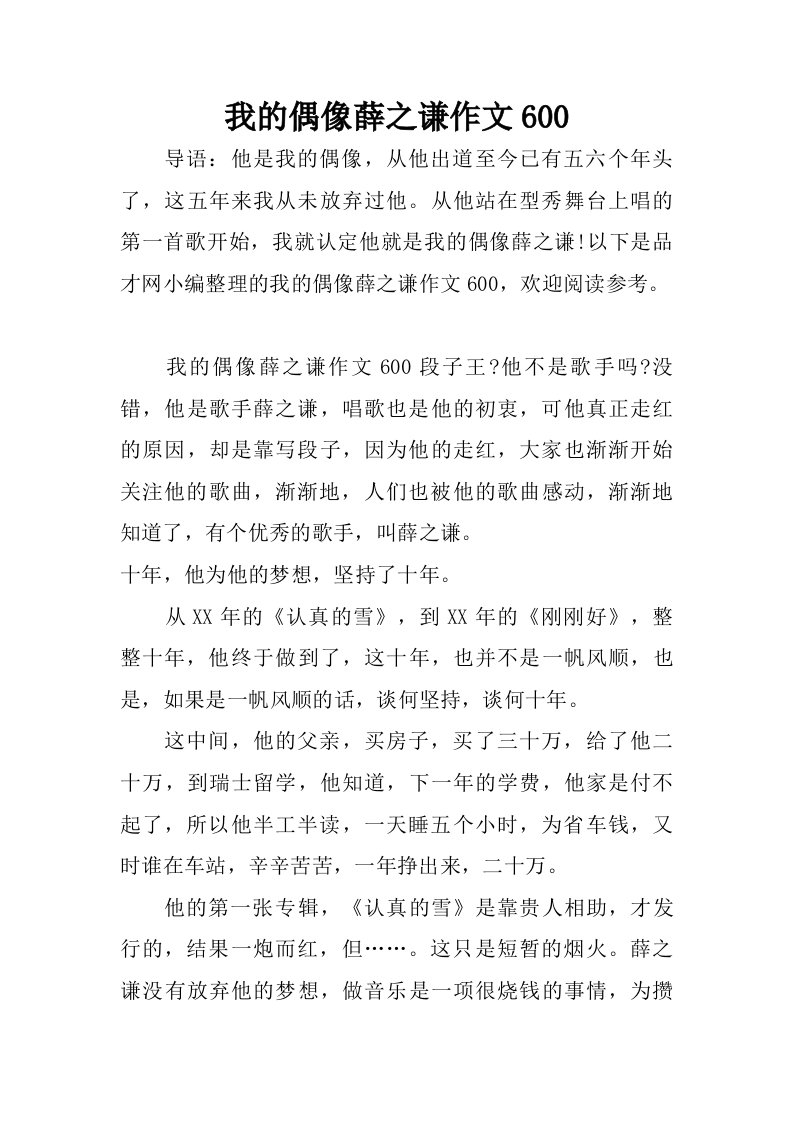 我的偶像薛之谦作文600.doc