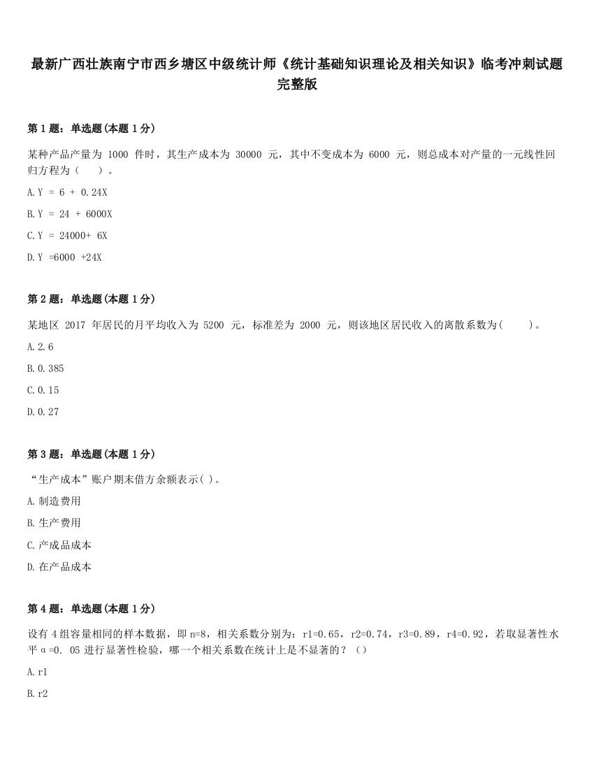 最新广西壮族南宁市西乡塘区中级统计师《统计基础知识理论及相关知识》临考冲刺试题完整版