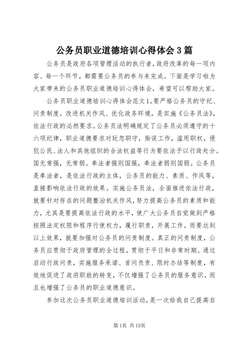 公务员职业道德培训心得体会3篇