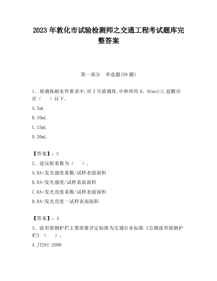 2023年敦化市试验检测师之交通工程考试题库完整答案