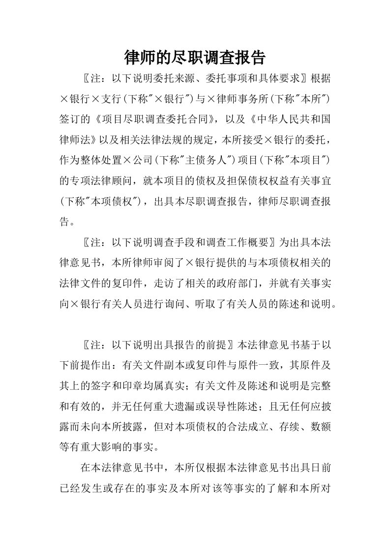 律师的尽职调查报告.docx