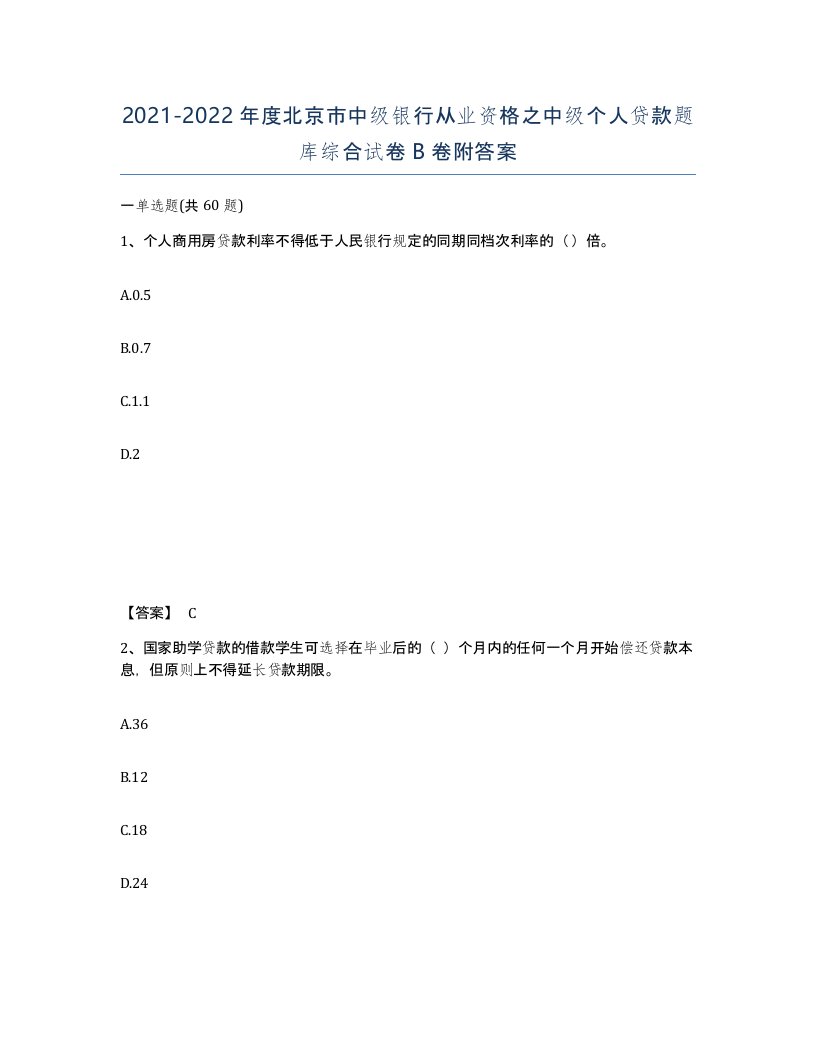 2021-2022年度北京市中级银行从业资格之中级个人贷款题库综合试卷B卷附答案