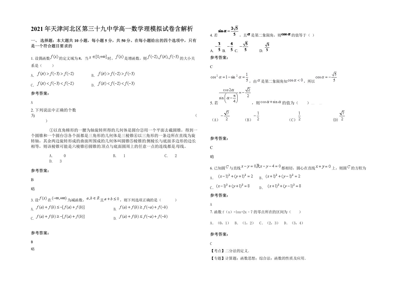 2021年天津河北区第三十九中学高一数学理模拟试卷含解析