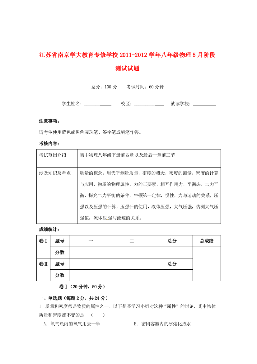 江苏省南京学大教育专修学校2011-2012学年八年级物理5月阶段测试试题