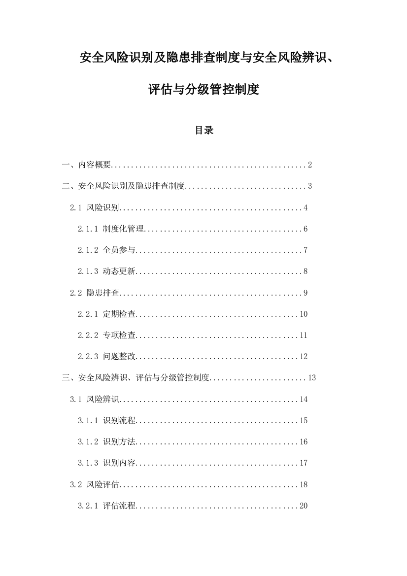 安全风险识别及隐患排查制度与安全风险辨识、评估与分级管控制度