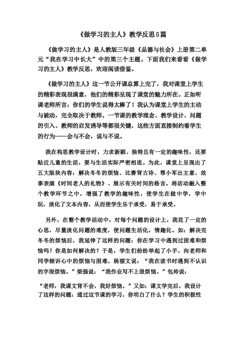 《做学习的主人》教学反思5篇