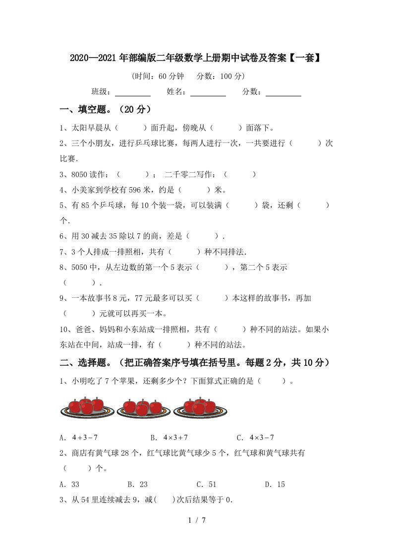 20202021年部编版二年级数学上册期中试卷及答案一套