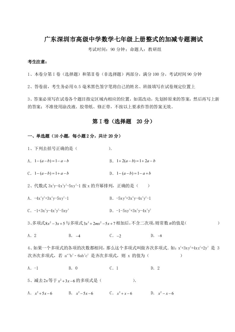 第四次月考滚动检测卷-广东深圳市高级中学数学七年级上册整式的加减专题测试试卷（含答案详解版）