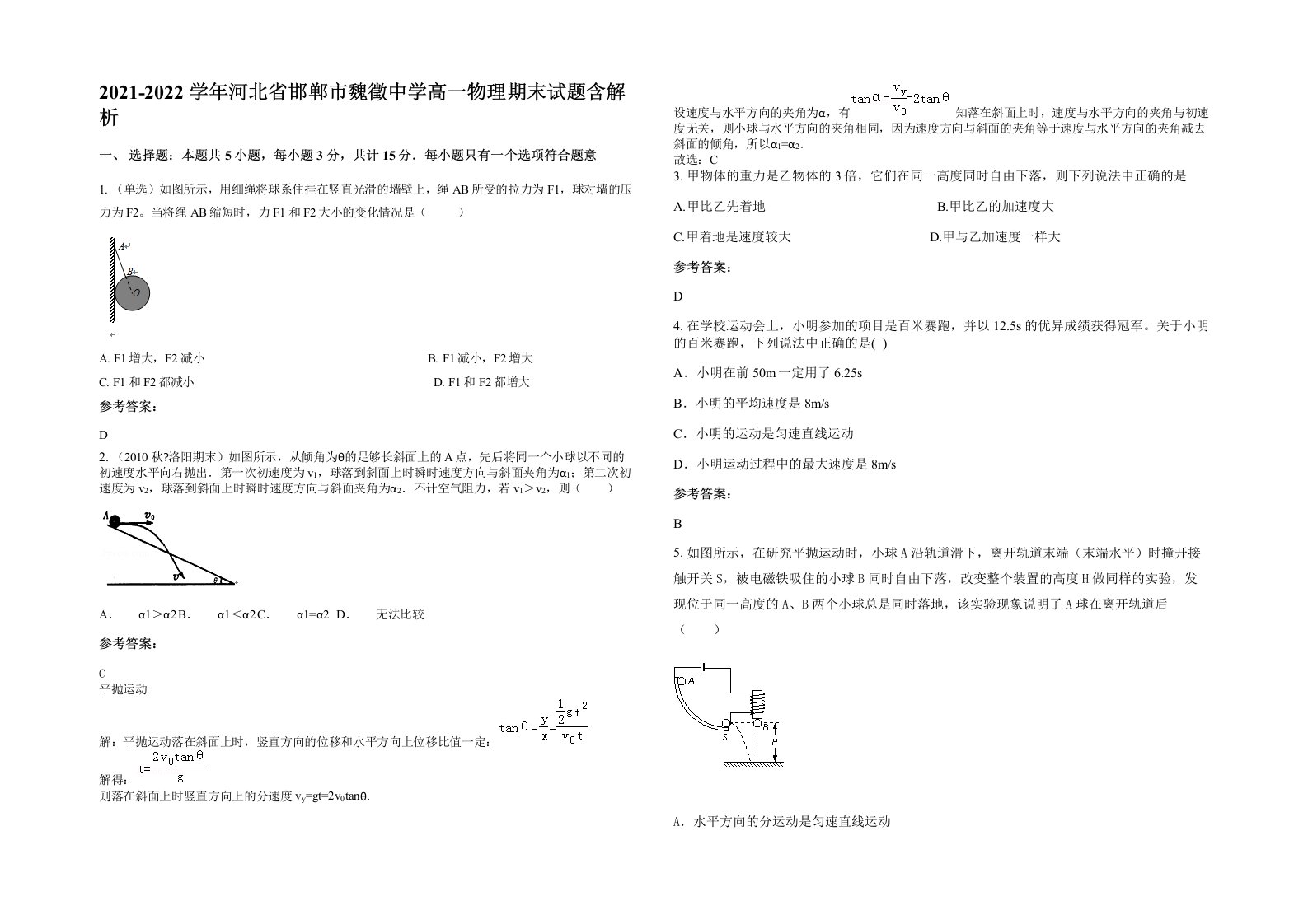 2021-2022学年河北省邯郸市魏徵中学高一物理期末试题含解析