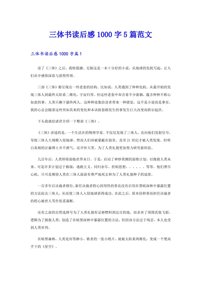 三体书读后感1000字5篇范文