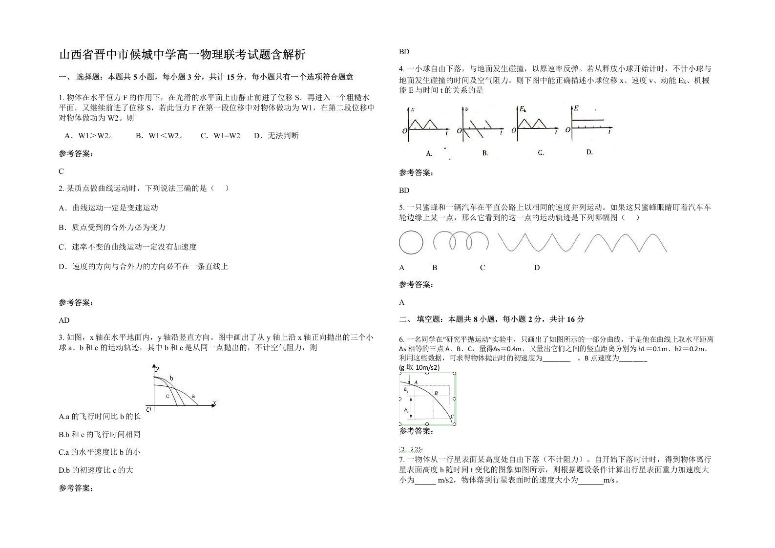 山西省晋中市候城中学高一物理联考试题含解析