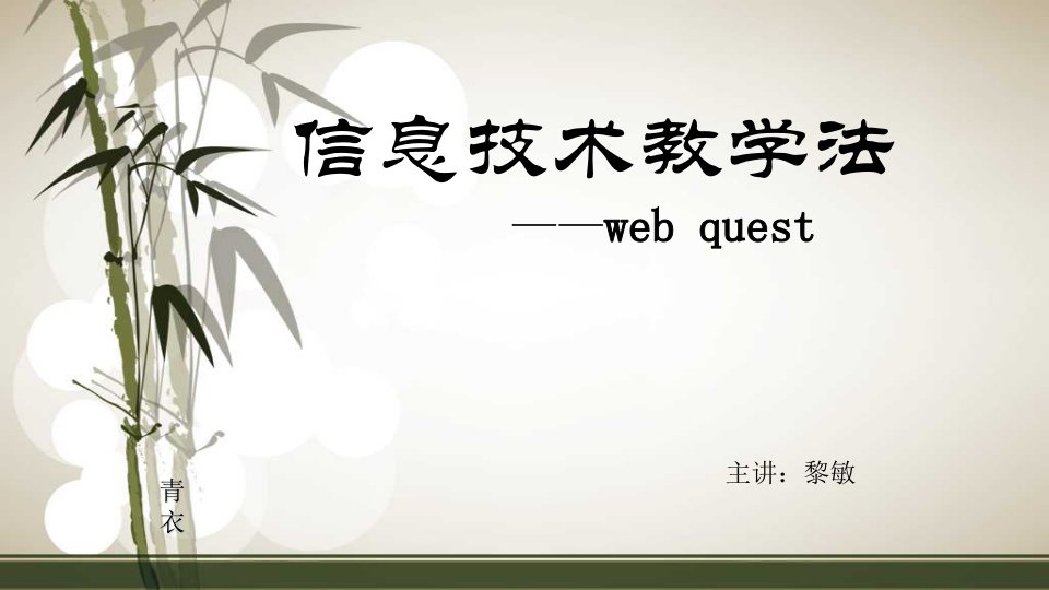 webquest教学法