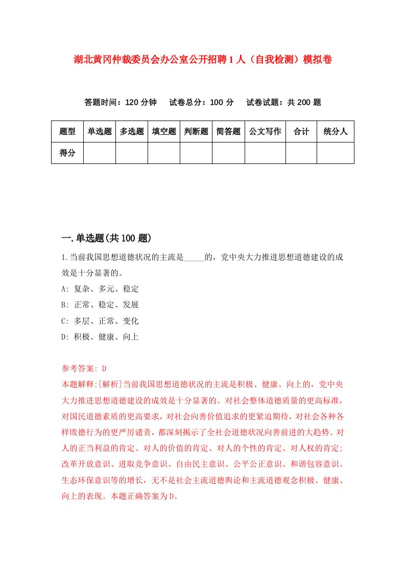 湖北黄冈仲裁委员会办公室公开招聘1人自我检测模拟卷第9卷