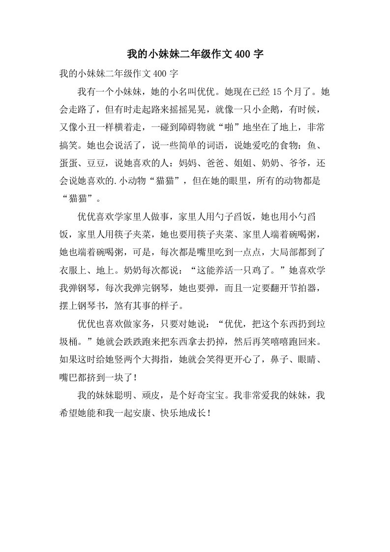 我的小妹妹二年级作文400字