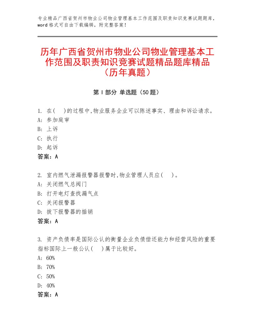 历年广西省贺州市物业公司物业管理基本工作范围及职责知识竞赛试题精品题库精品（历年真题）