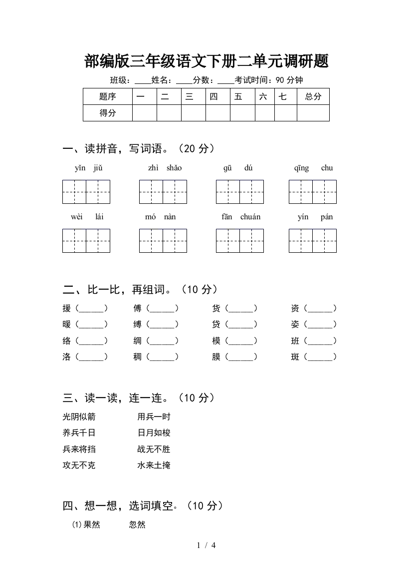 部编版三年级语文下册二单元调研题