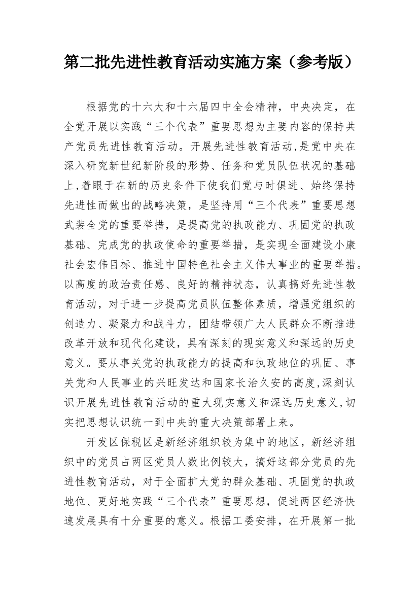 第二批先进性教育活动实施方案（参考版）