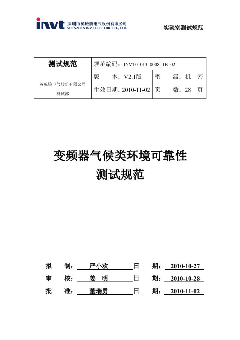 变频器气候类环境可靠性测试规范