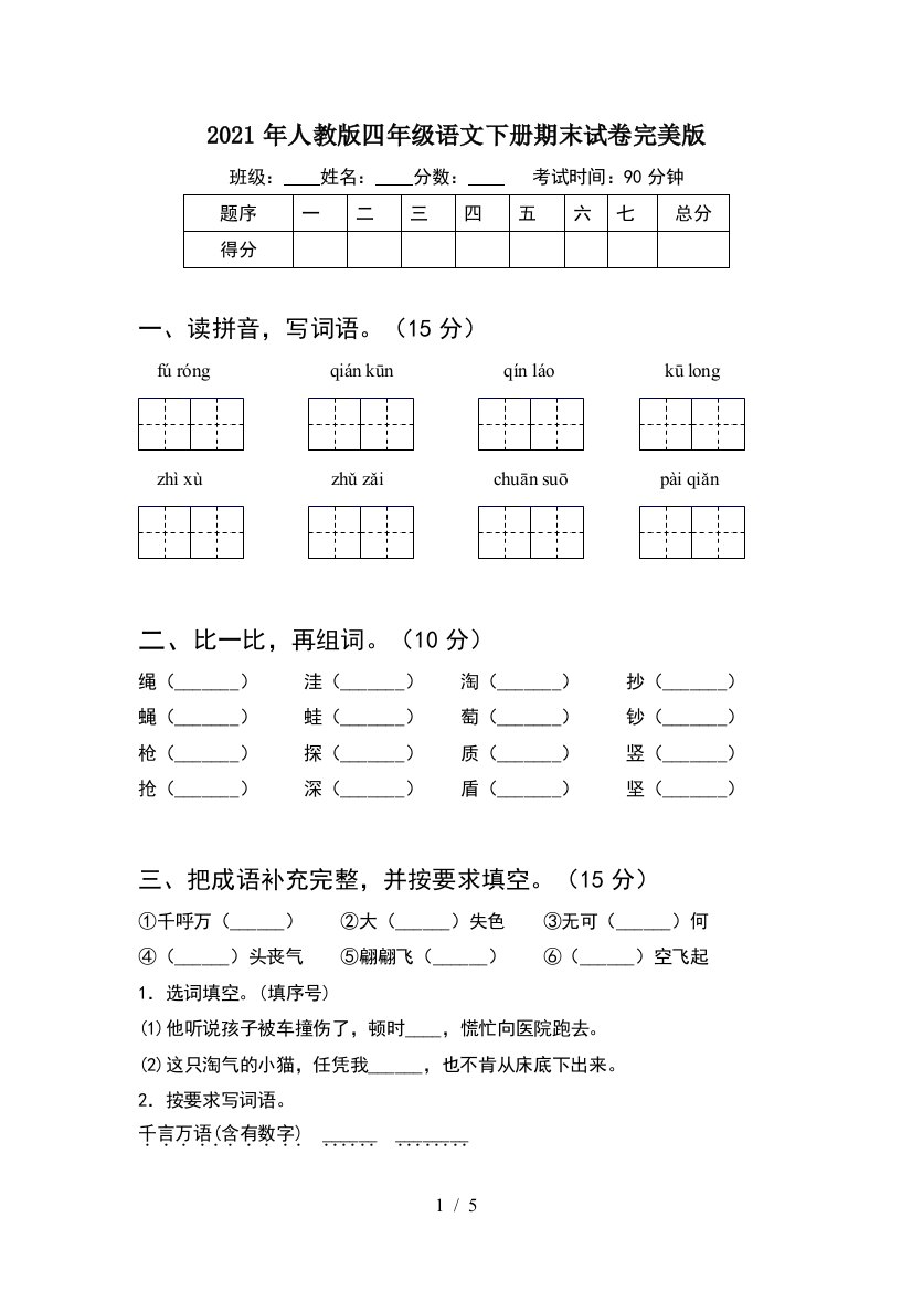 2021年人教版四年级语文下册期末试卷完美版