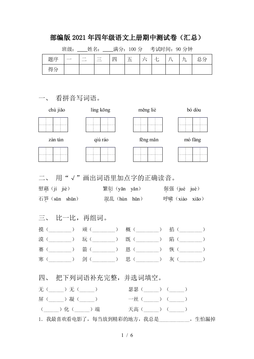 部编版2021年四年级语文上册期中测试卷(汇总)