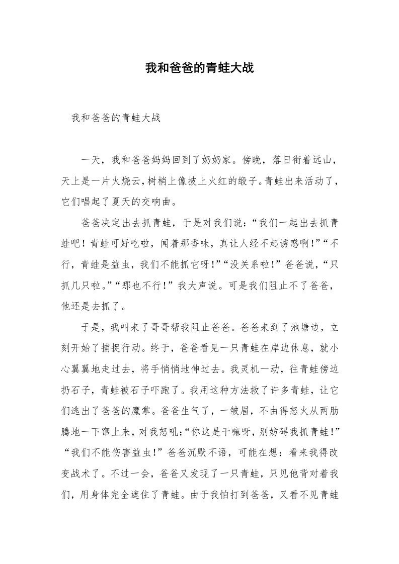 我和爸爸的青蛙大战