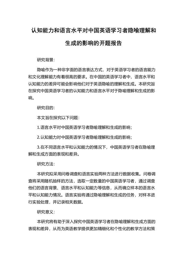 认知能力和语言水平对中国英语学习者隐喻理解和生成的影响的开题报告