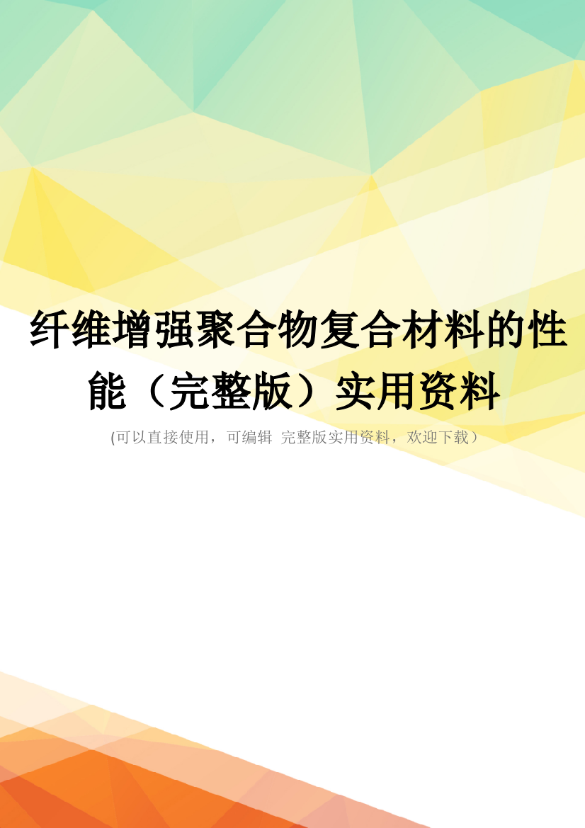 纤维增强聚合物复合材料的性能(完整版)实用资料