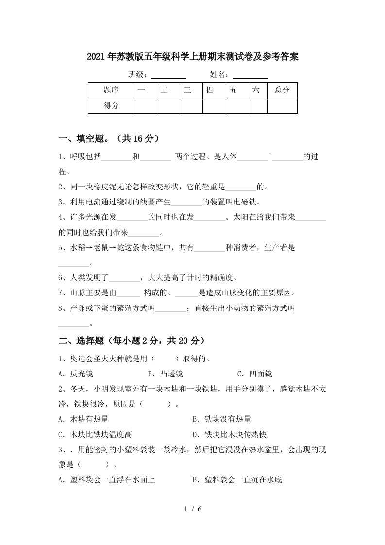 2021年苏教版五年级科学上册期末测试卷及参考答案