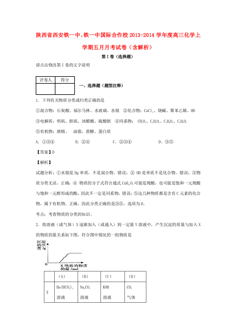 陕西省西安铁一中、铁一中国际合作校2013-2014学年度高三化学上学期五月月考试卷（含解析）