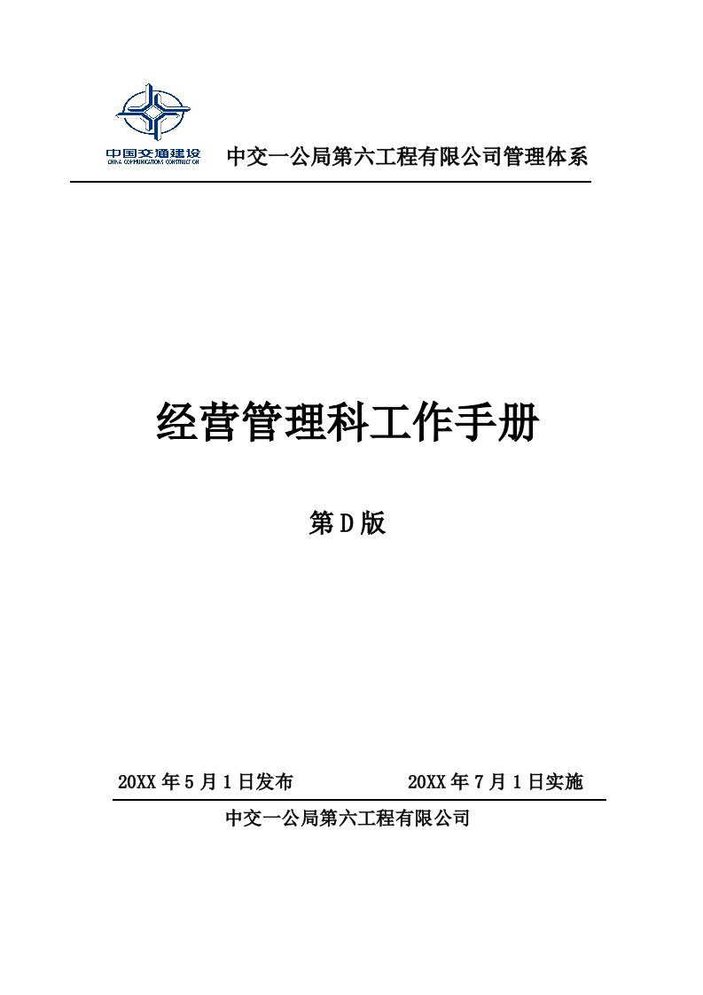 企业管理手册-经营管理科工作手册429