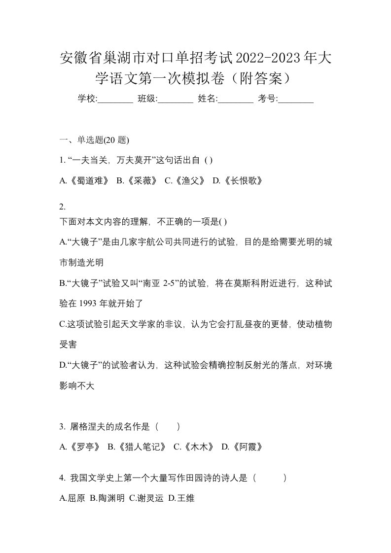 安徽省巢湖市对口单招考试2022-2023年大学语文第一次模拟卷附答案