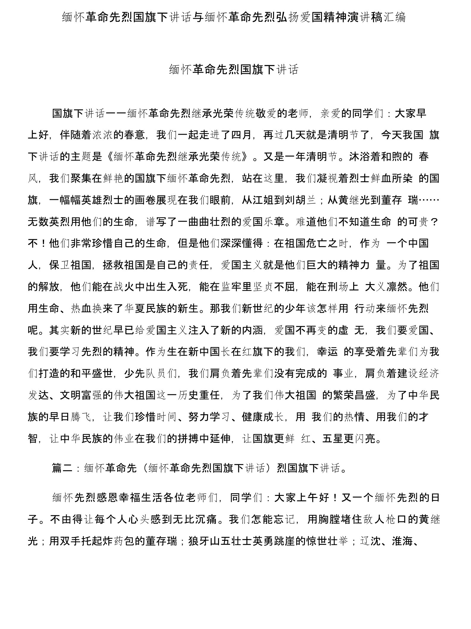 缅怀革命先烈国旗下讲话与缅怀革命先烈弘扬爱国精神演讲稿汇编