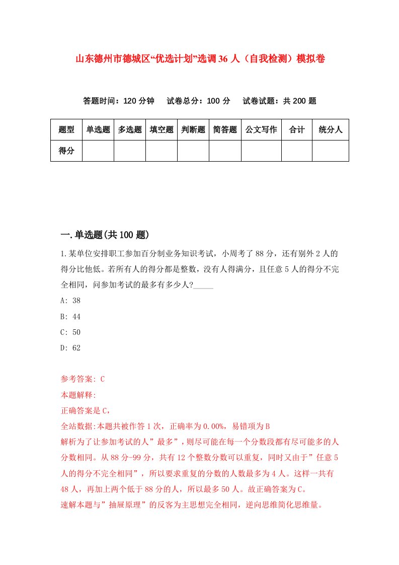 山东德州市德城区优选计划选调36人自我检测模拟卷6