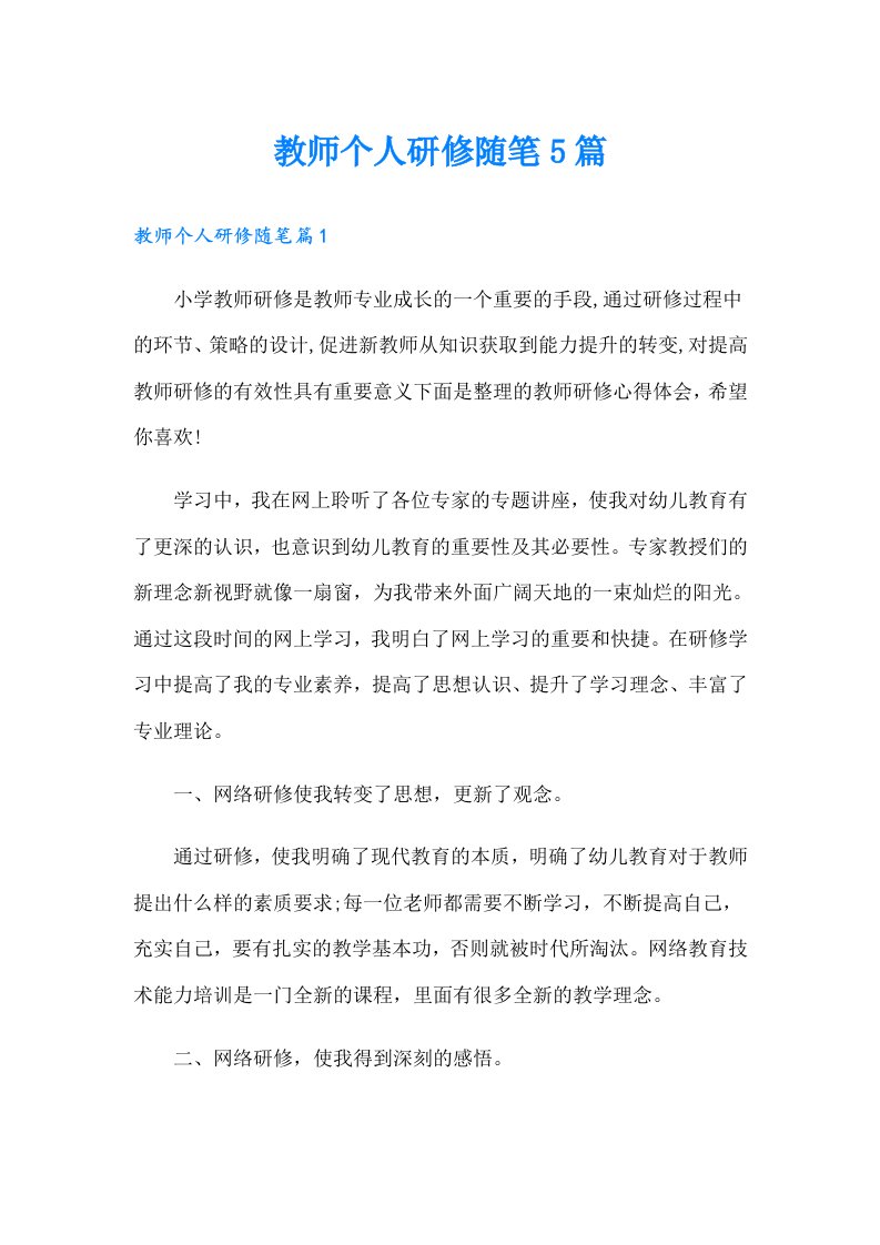 教师个人研修随笔5篇