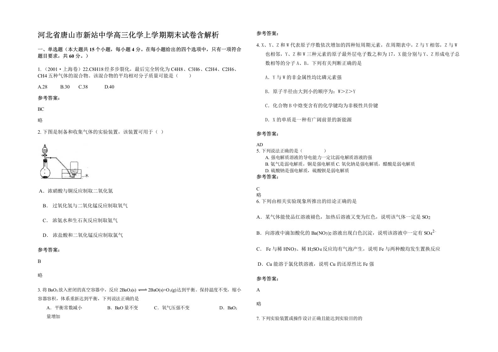 河北省唐山市新站中学高三化学上学期期末试卷含解析