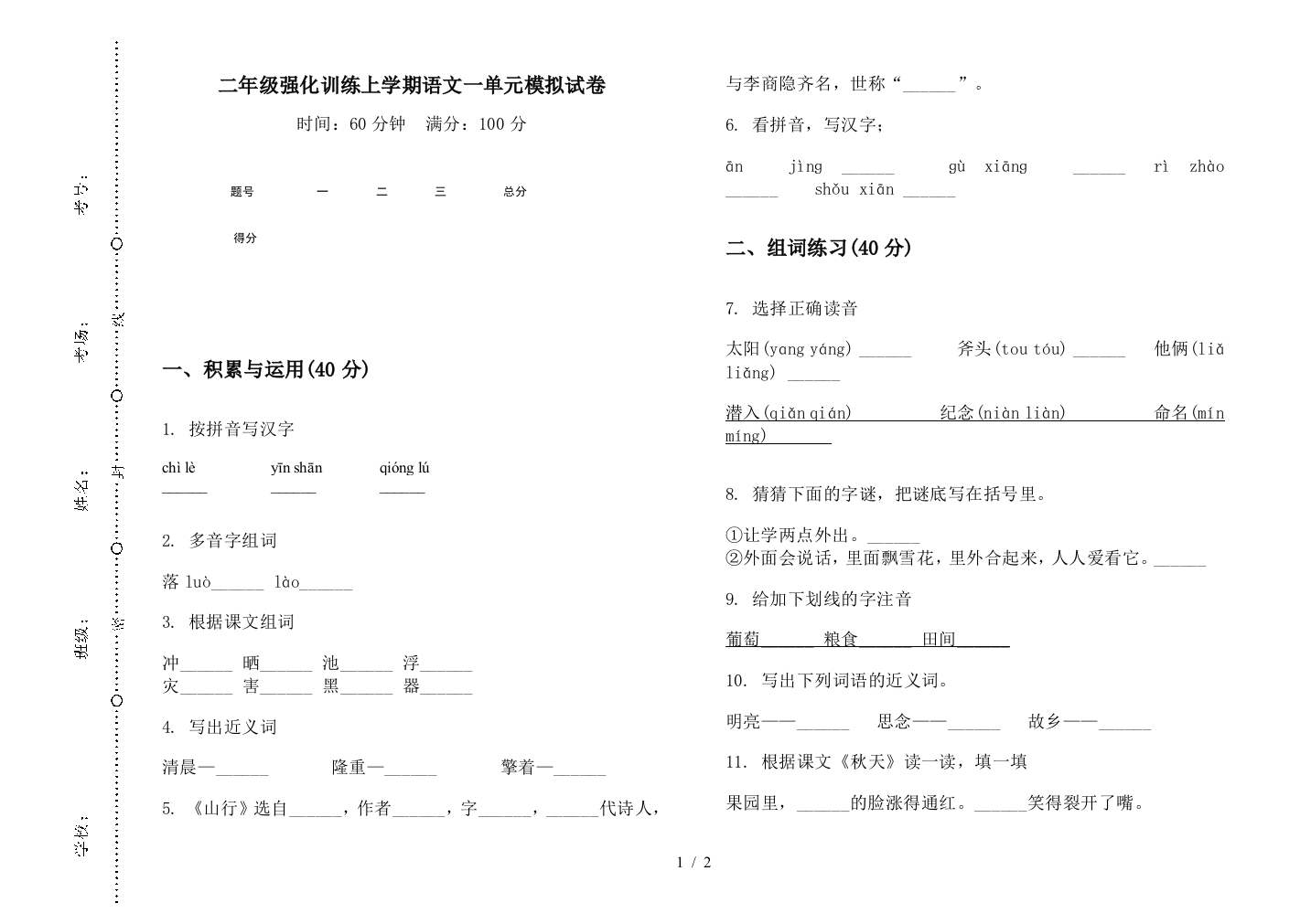 二年级强化训练上学期语文一单元模拟试卷