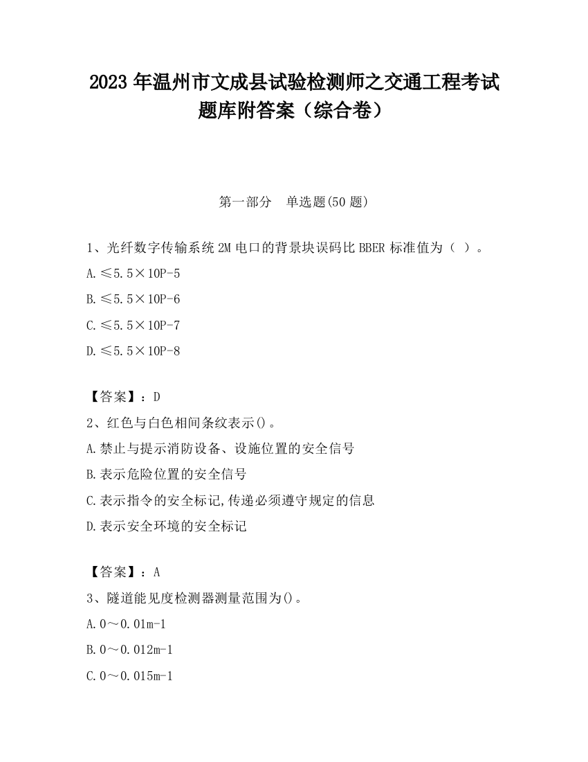 2023年温州市文成县试验检测师之交通工程考试题库附答案（综合卷）