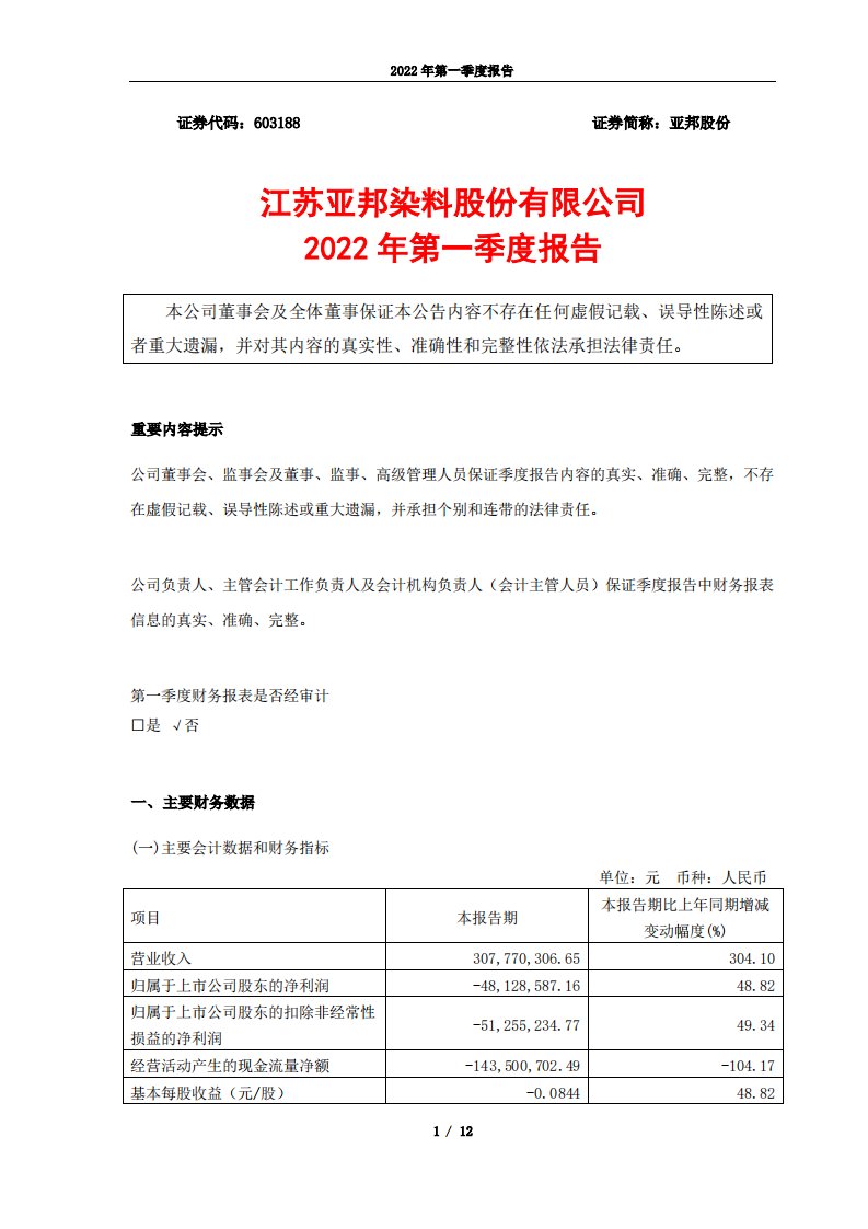 上交所-亚邦股份2022年第一季度报告-20220426