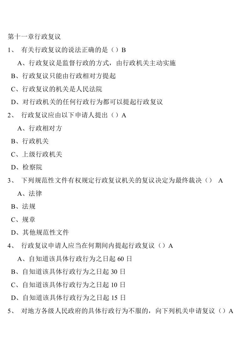 行政法与行政诉讼法随堂随练第十一章行政复议