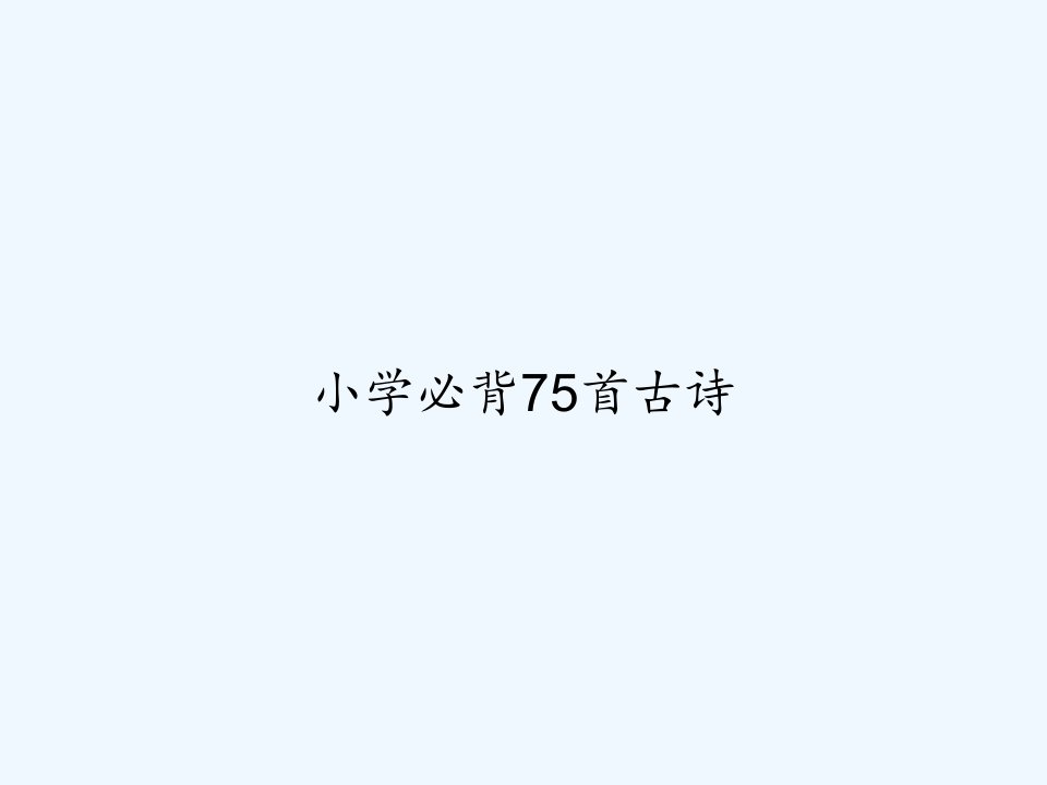 小学必背75首古诗