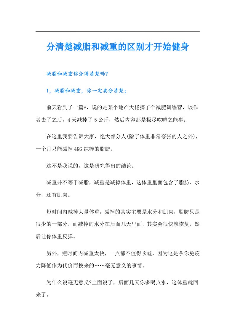 分清楚减脂和减重的区别才开始健身