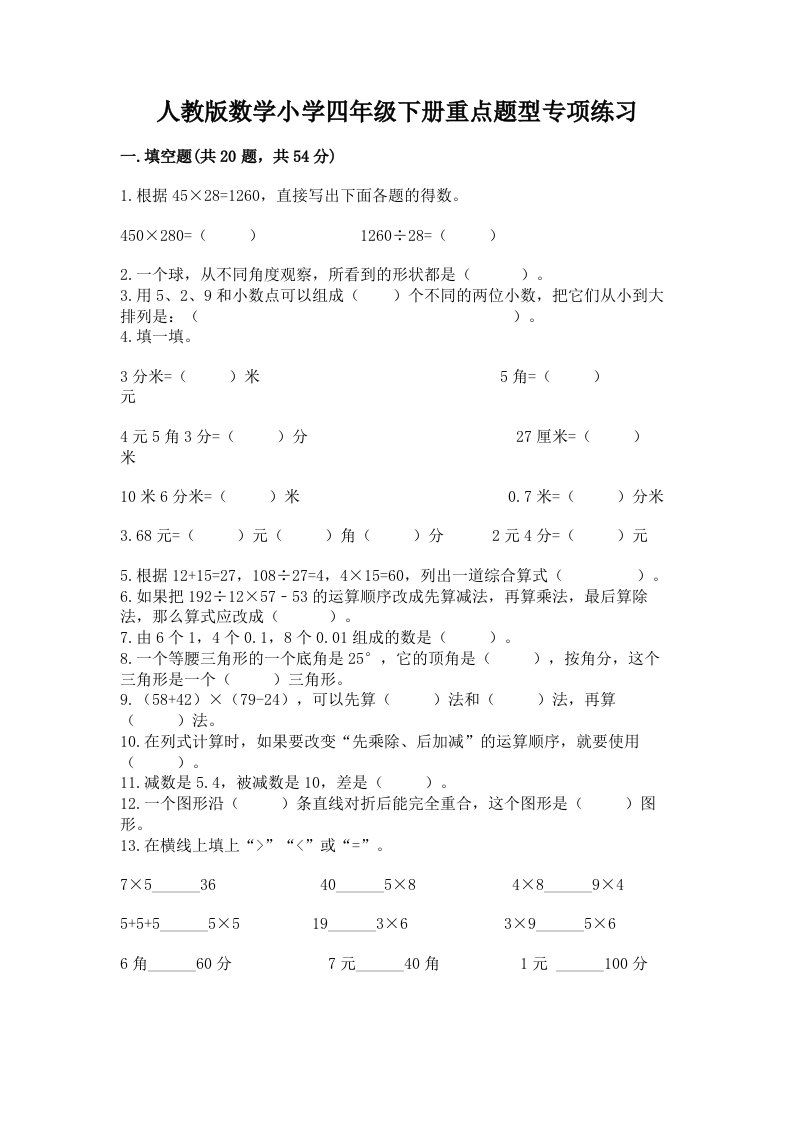 人教版数学小学四年级下册重点题型专项练习精品（各地真题）