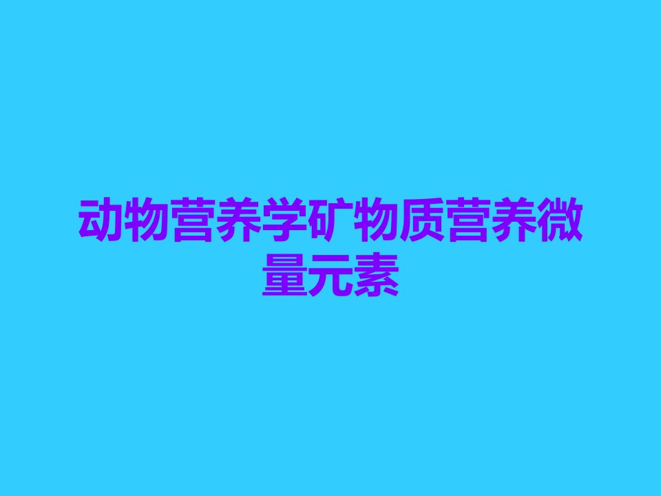 动物营养学矿物质营养微量元素课件