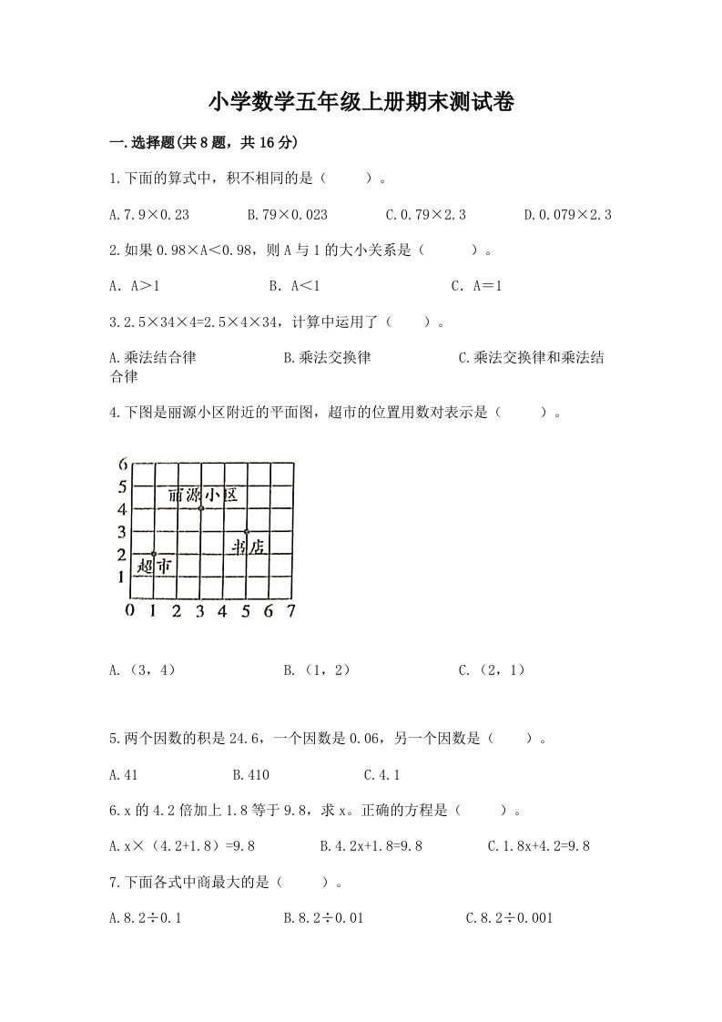 小学数学五年级上册期末测试卷附完整答案【易错题】