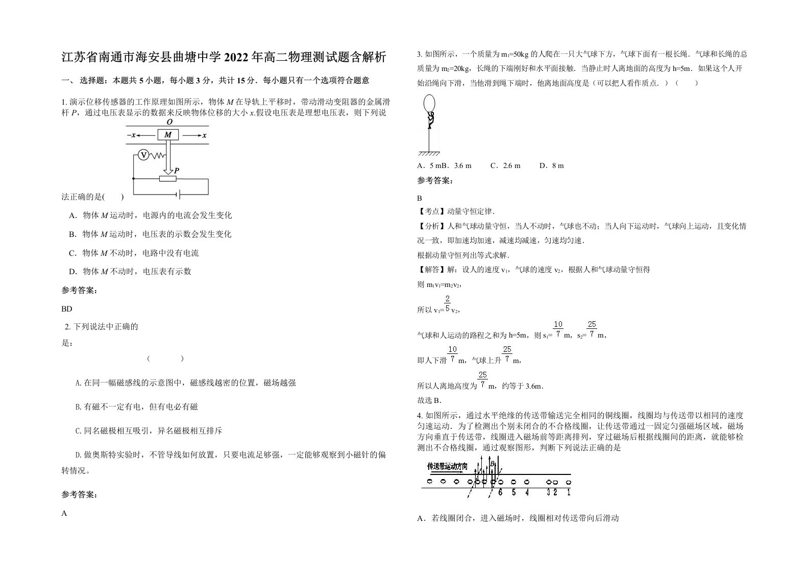 江苏省南通市海安县曲塘中学2022年高二物理测试题含解析