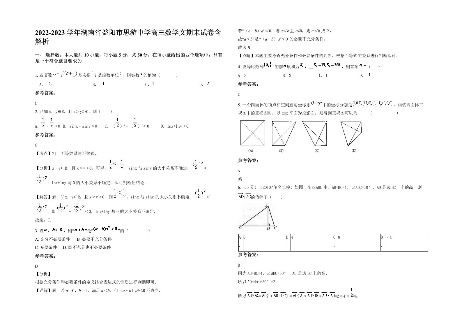 2022-2023学年湖南省益阳市思游中学高三数学文期末试卷含解析