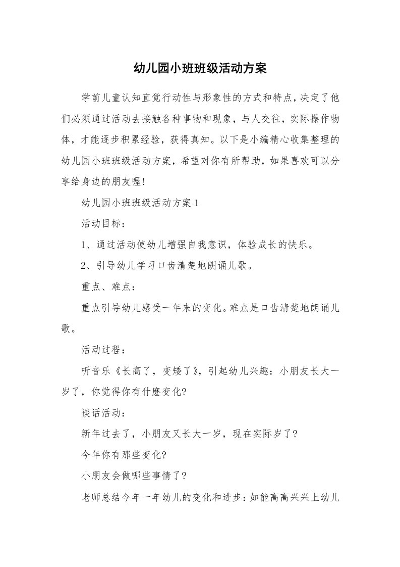 办公文秘_幼儿园小班班级活动方案